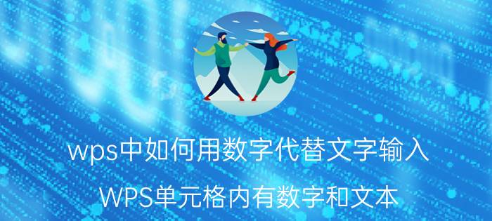 wps中如何用数字代替文字输入 WPS单元格内有数字和文本，如何提取数字并相加？